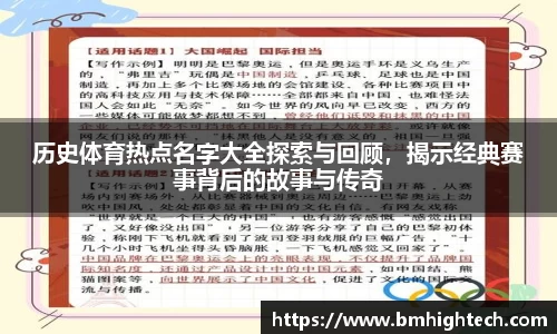 历史体育热点名字大全探索与回顾，揭示经典赛事背后的故事与传奇