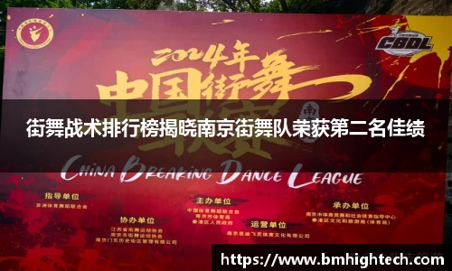 街舞战术排行榜揭晓南京街舞队荣获第二名佳绩