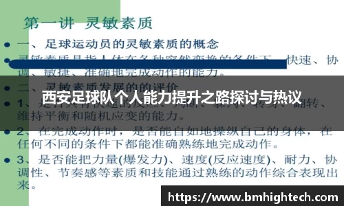 西安足球队个人能力提升之路探讨与热议