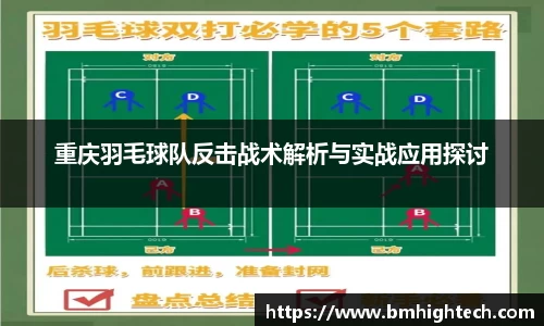 重庆羽毛球队反击战术解析与实战应用探讨