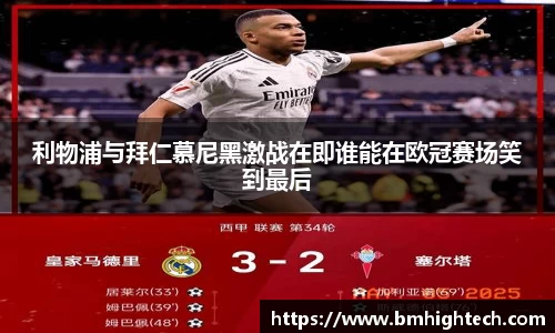 利物浦与拜仁慕尼黑激战在即谁能在欧冠赛场笑到最后