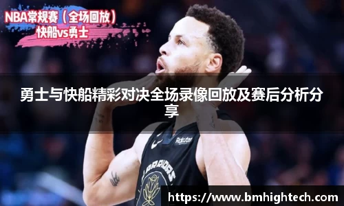 勇士与快船精彩对决全场录像回放及赛后分析分享