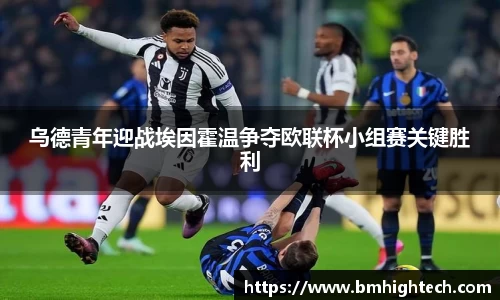 乌德青年迎战埃因霍温争夺欧联杯小组赛关键胜利