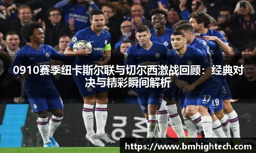 0910赛季纽卡斯尔联与切尔西激战回顾：经典对决与精彩瞬间解析