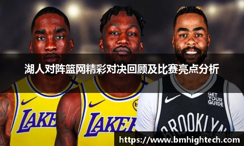 湖人对阵篮网精彩对决回顾及比赛亮点分析
