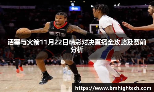 活塞与火箭11月22日精彩对决直播全攻略及赛前分析